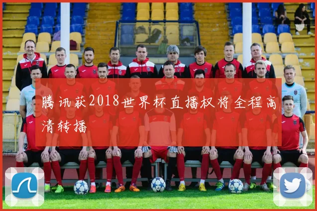 腾讯获2018世界杯直播权将全程高清转播