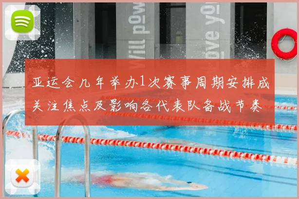 亚运会几年举办1次赛事周期安排成关注焦点及影响各代表队备战节奏