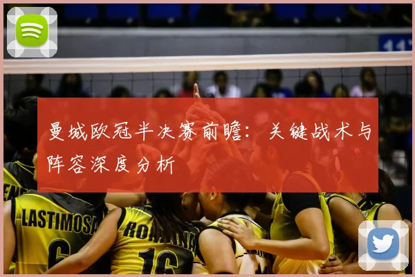 曼城欧冠半决赛前瞻：关键战术与阵容深度分析